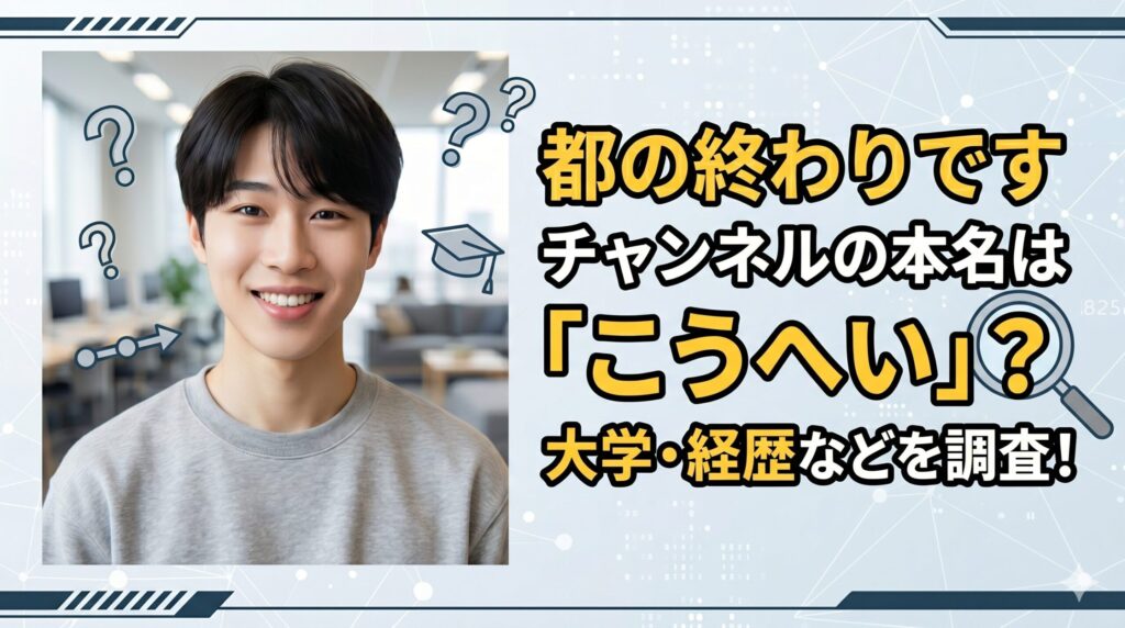 都の終わりですチャンネルの本名