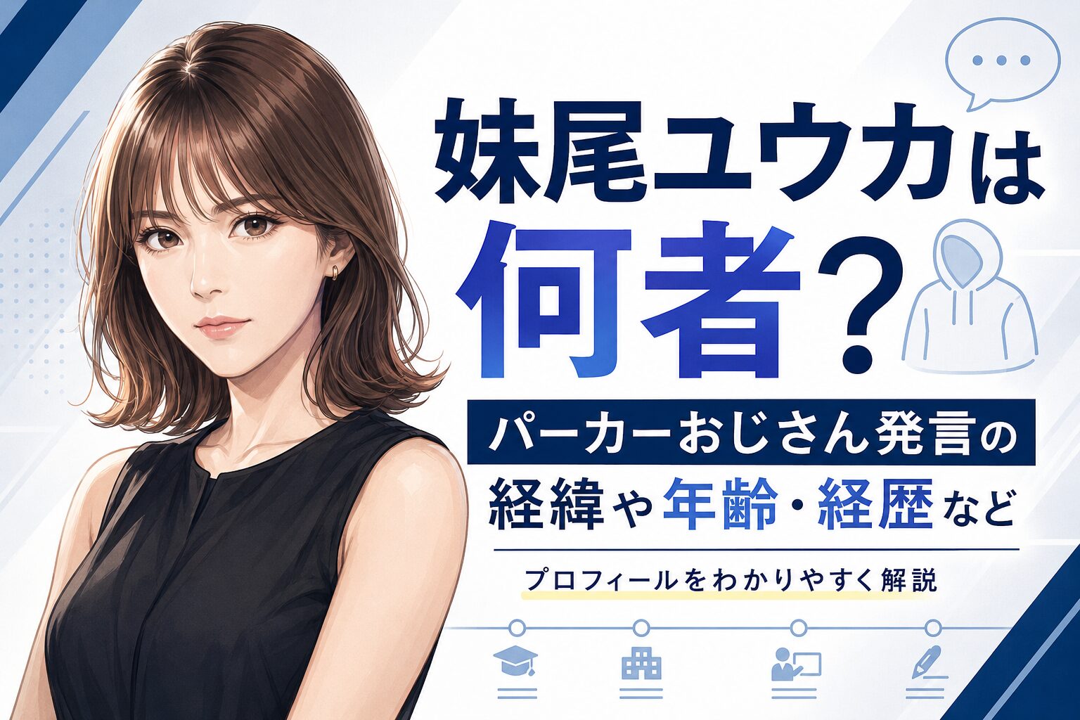 妹尾ユウカ