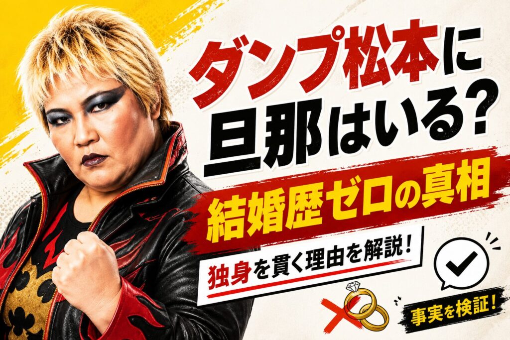 ダンプ松本の旦那