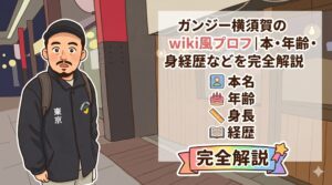 ガンジー横須賀のwiki風プロフ