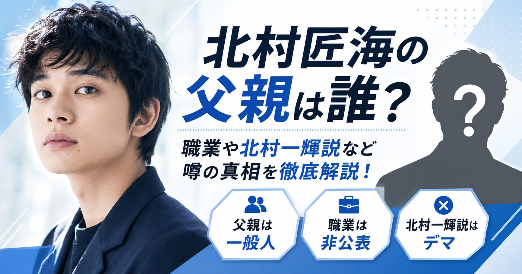 北村匠海の父親