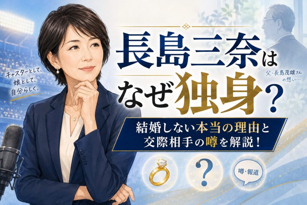 長島三奈はなぜ独身