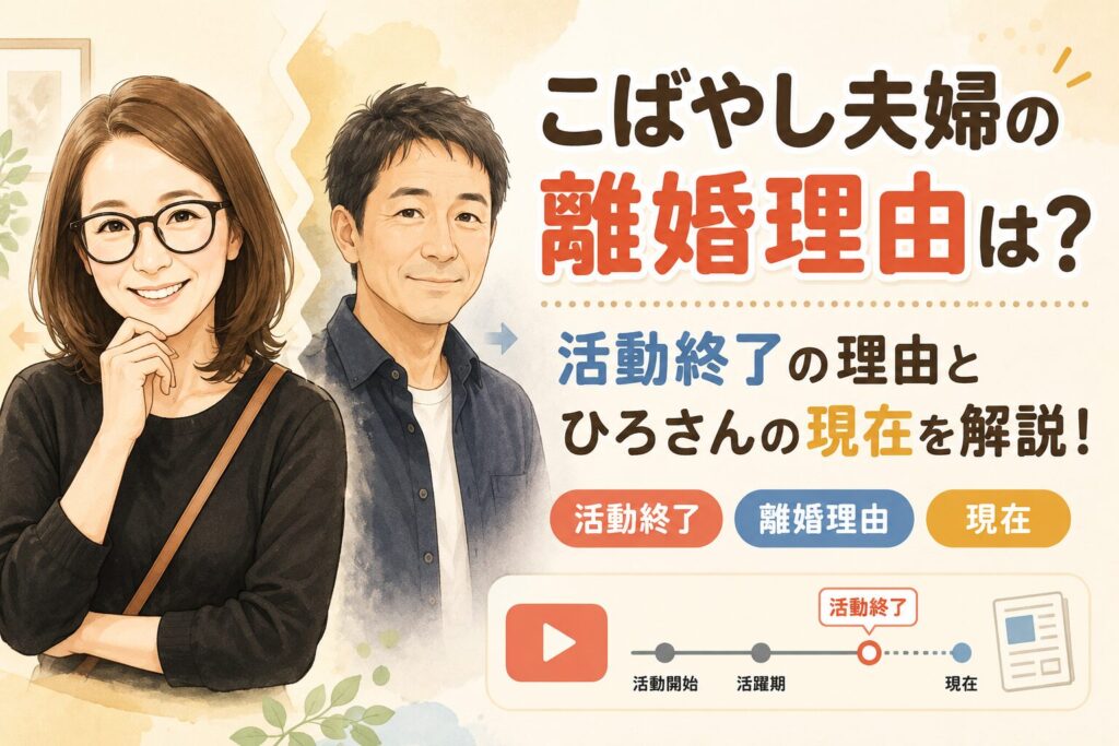 こばやし夫婦の離婚理由