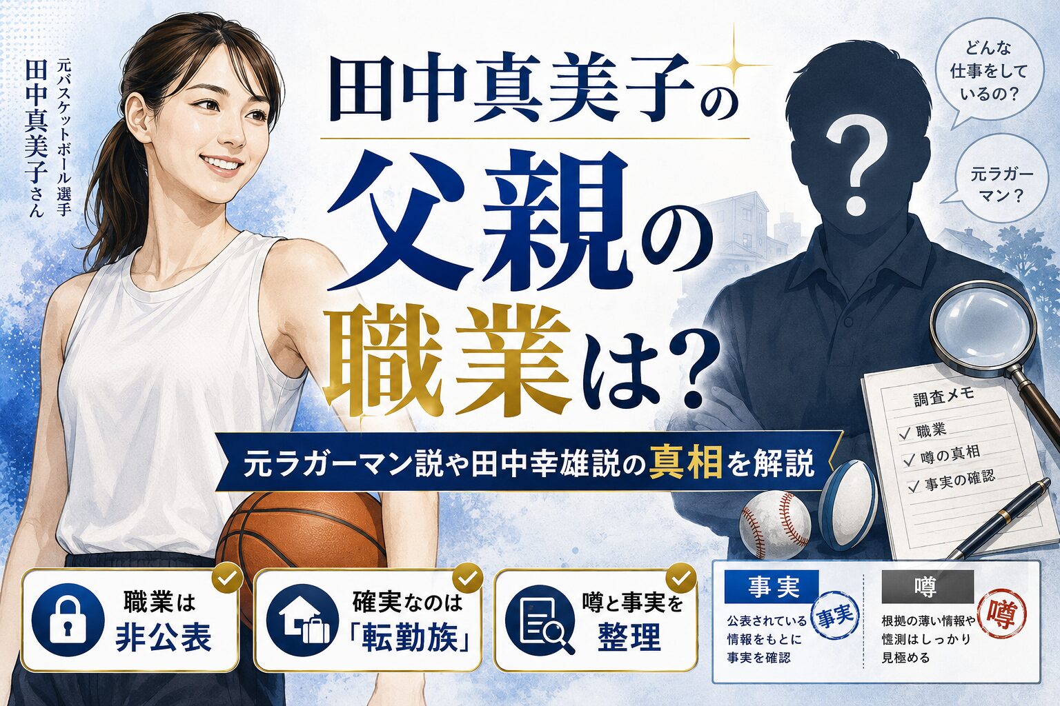 田中真美子の父親の職業