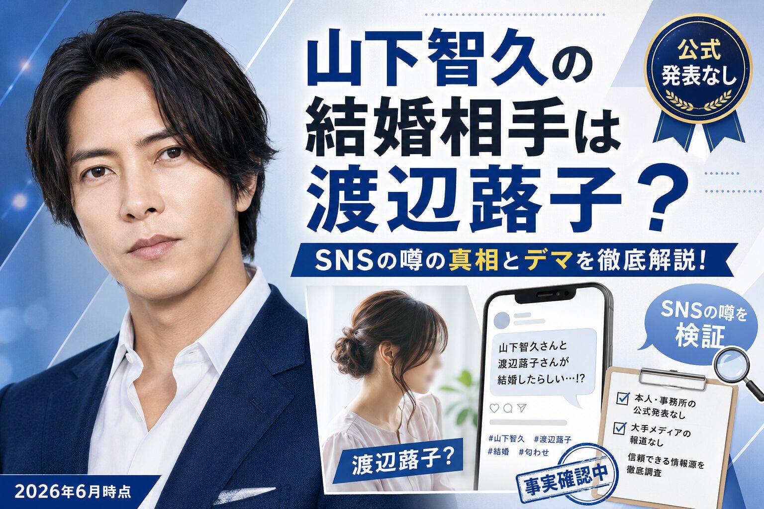 山下智久の結婚相手