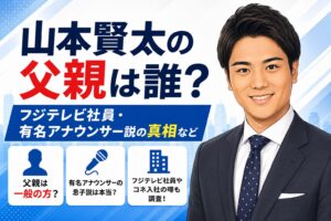 山本賢太の父親