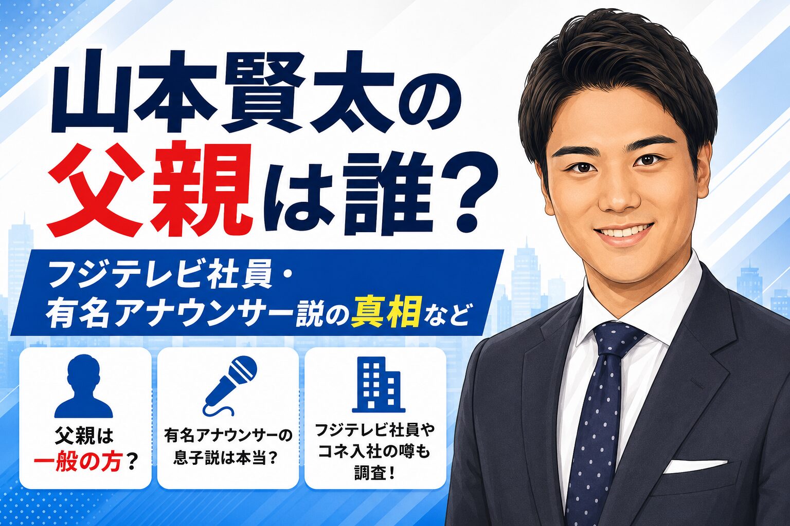 山本賢太の父親