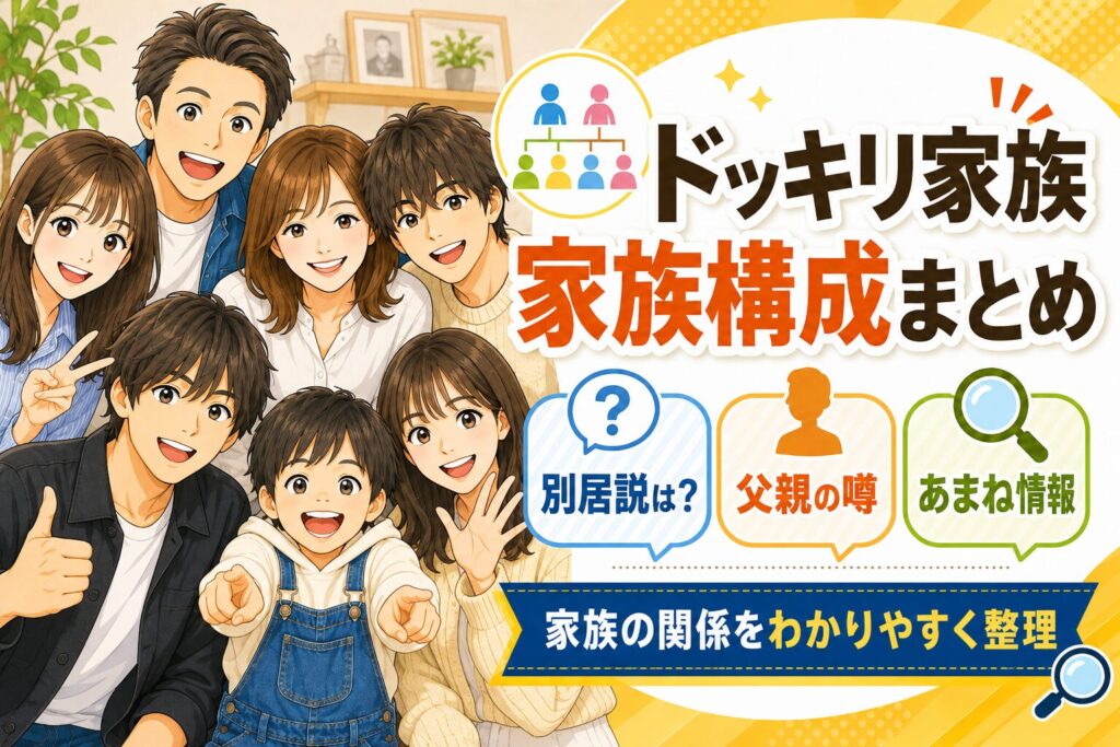 ドッキリ家族の家族構成