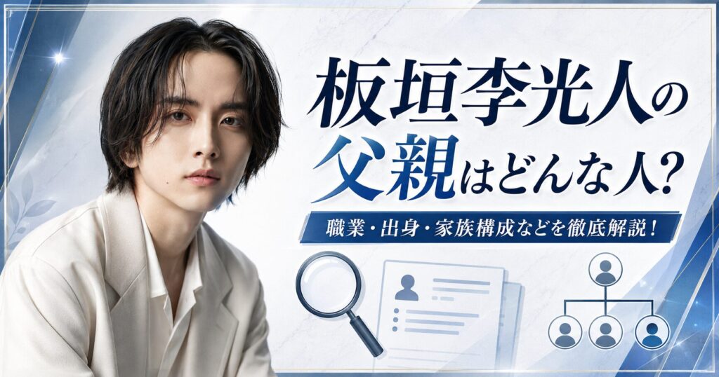 板垣李光人の父親