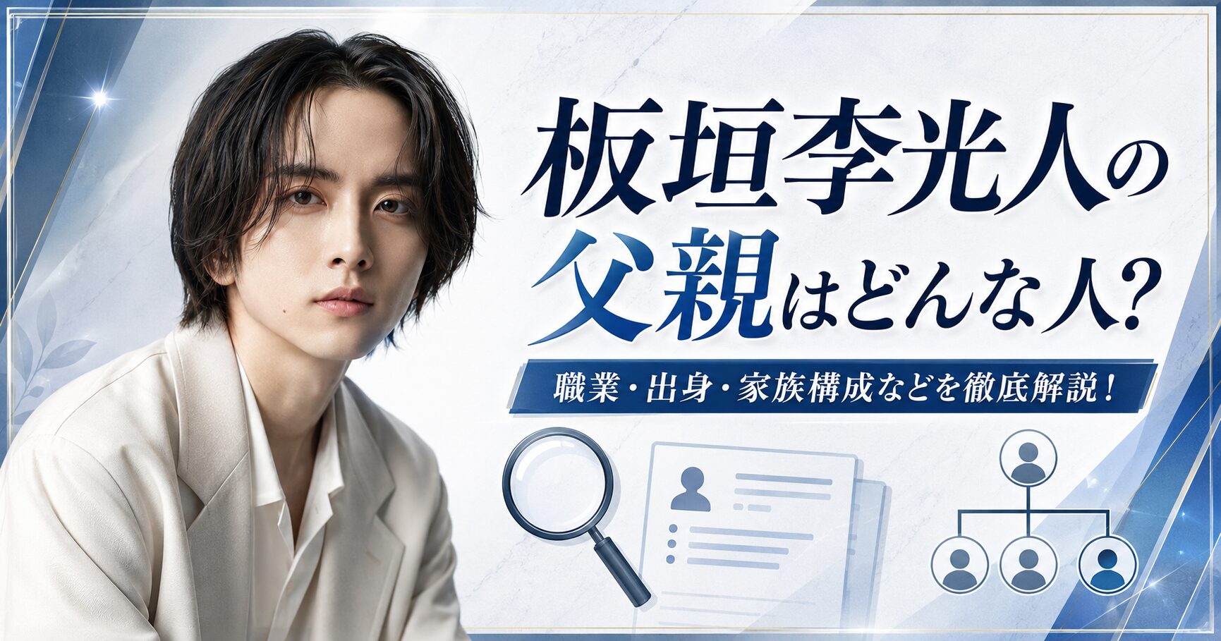 板垣李光人の父親