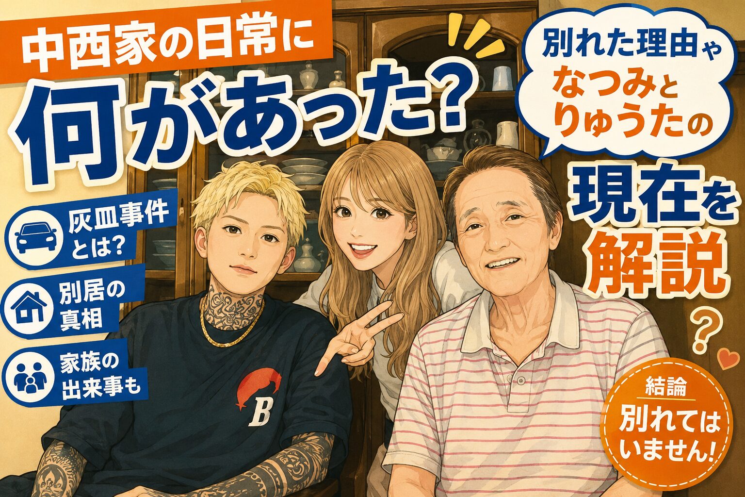 中西家の日常に何があった
