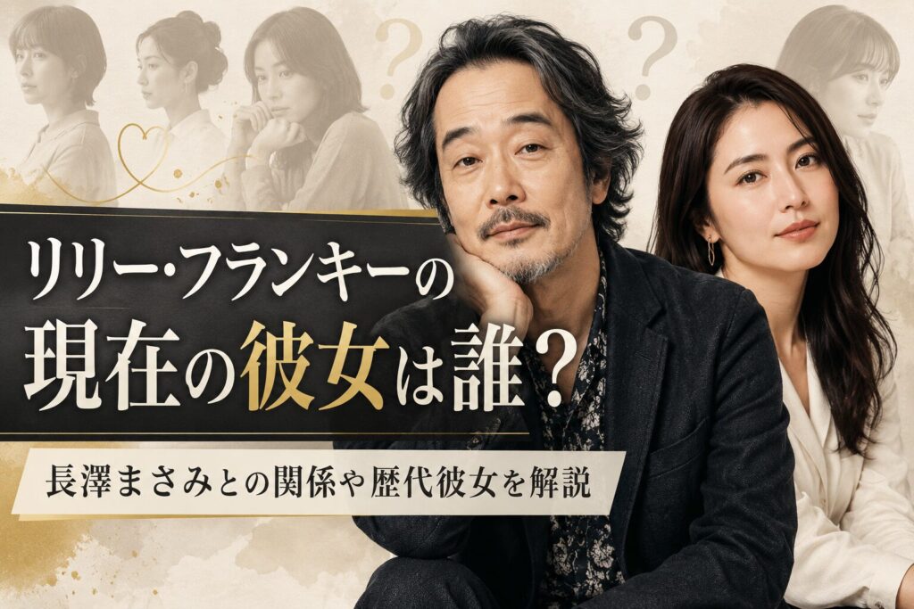 リリー・フランキーの現在の彼女