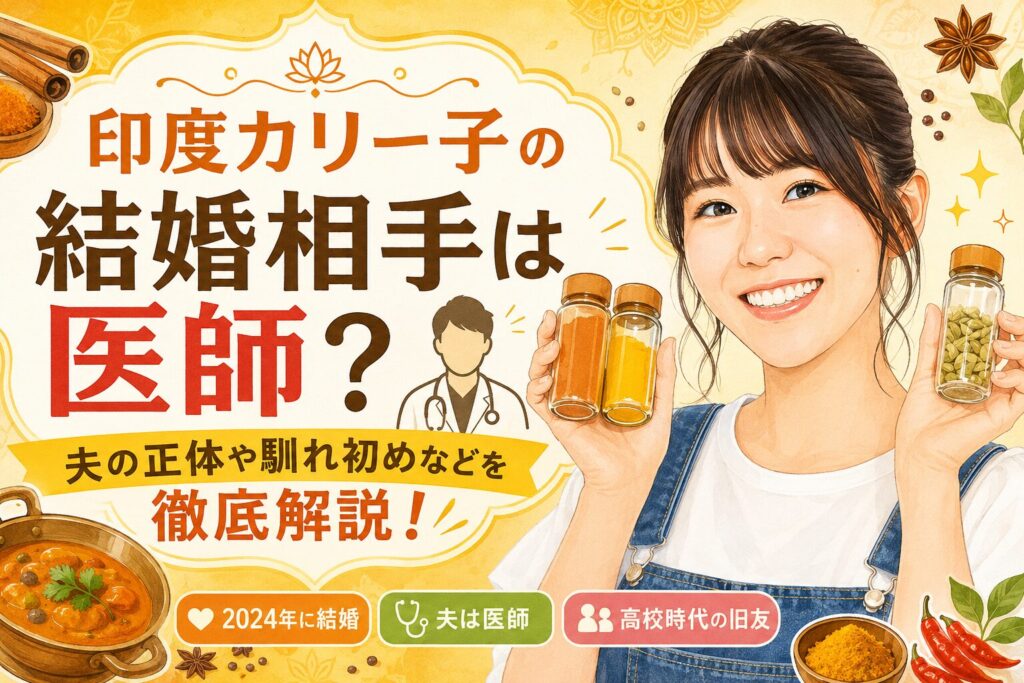 印度カリー子の結婚相手は医師