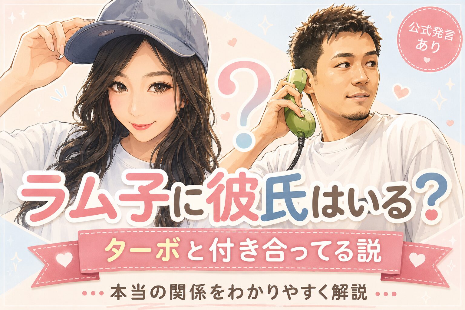ラム子の彼氏