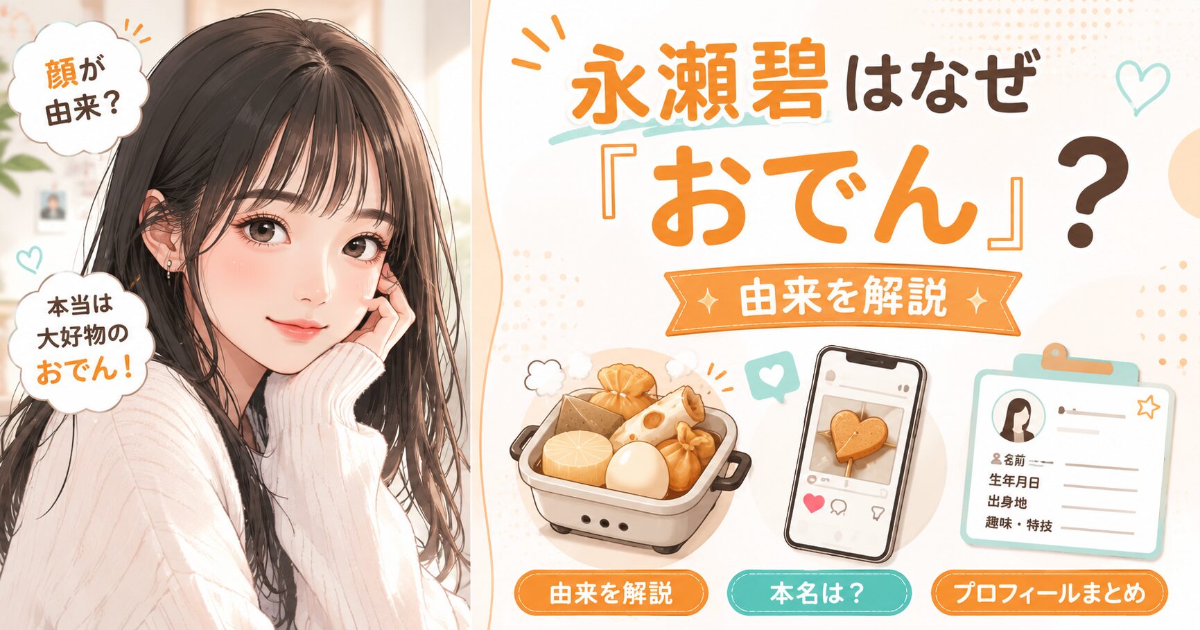 永瀬碧はなぜ「おでん」