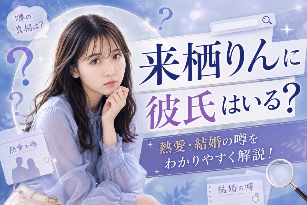 来栖りんに彼氏