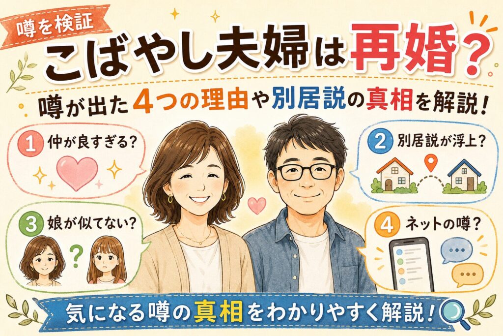 こばやし夫婦は再婚