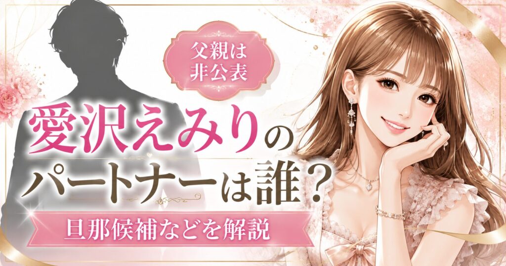 愛沢えみりのパートナー