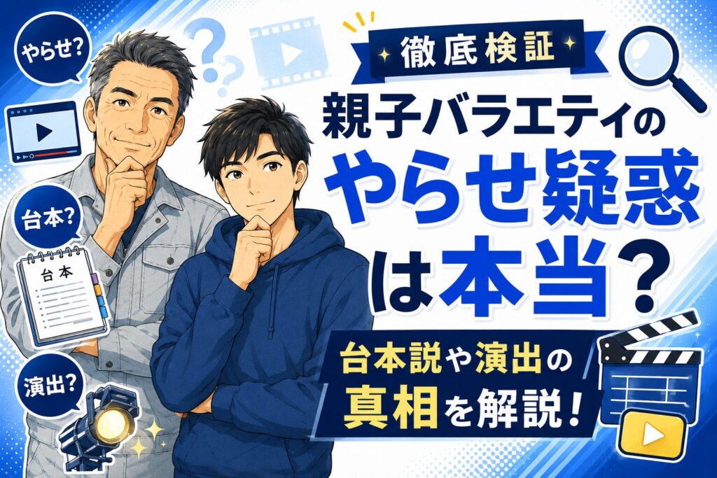 親子バラエティのやらせ