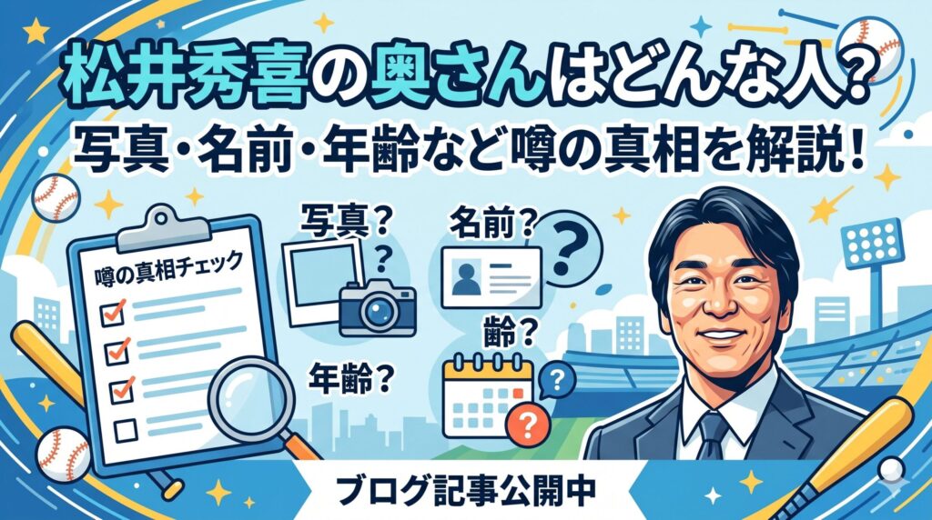 松井秀喜 奥さん