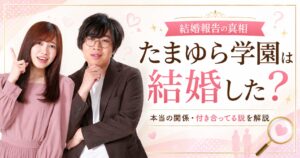 たまゆら学園が結婚
