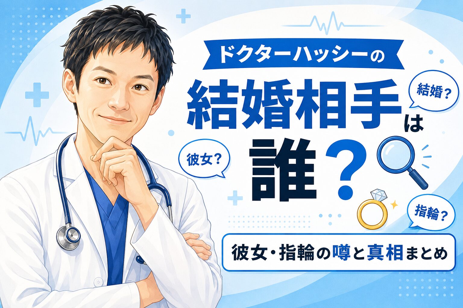 ドクターハッシーの結婚相手