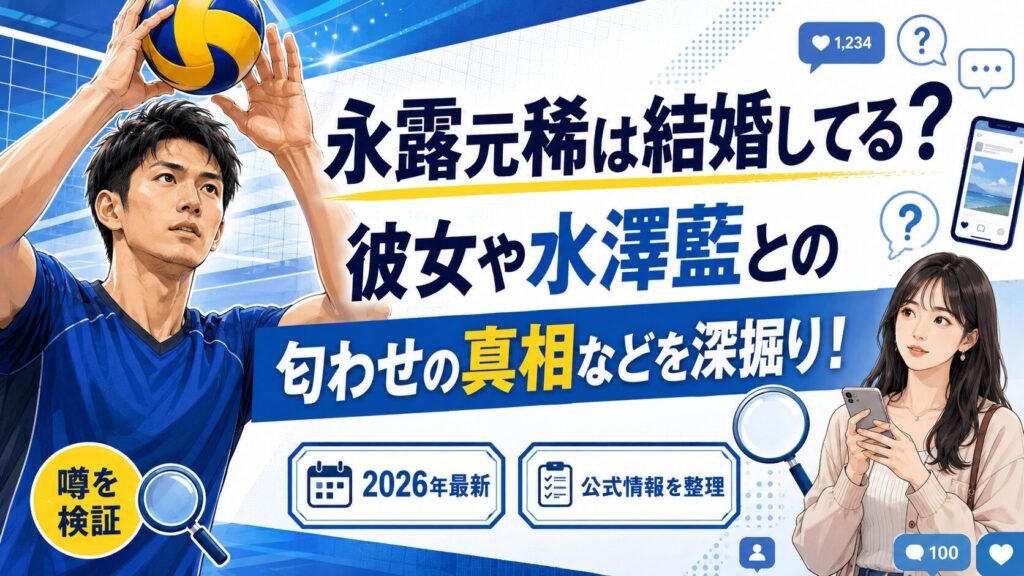 永露元稀 結婚