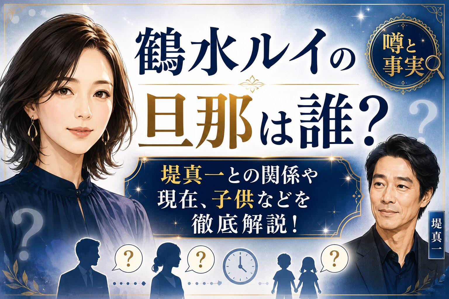 鶴水ルイの旦那