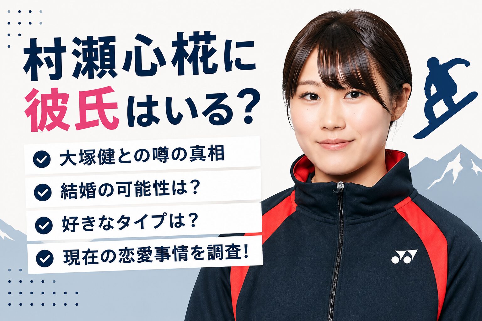 村瀬心椛の彼氏