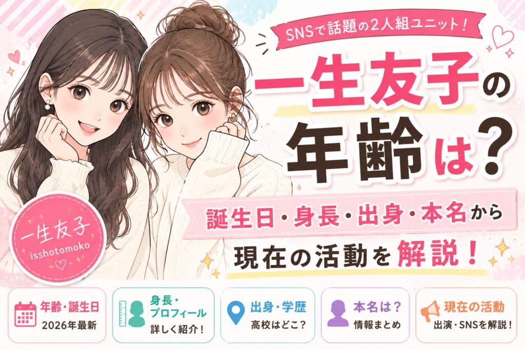 一生友子の年齢