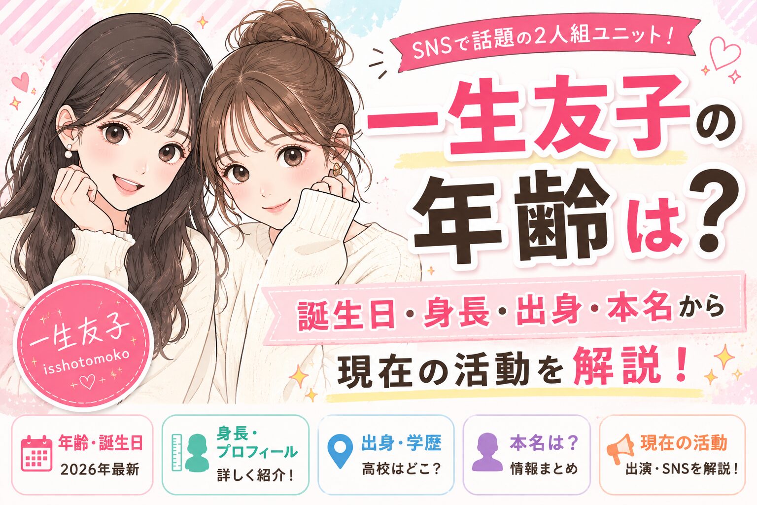一生友子の年齢