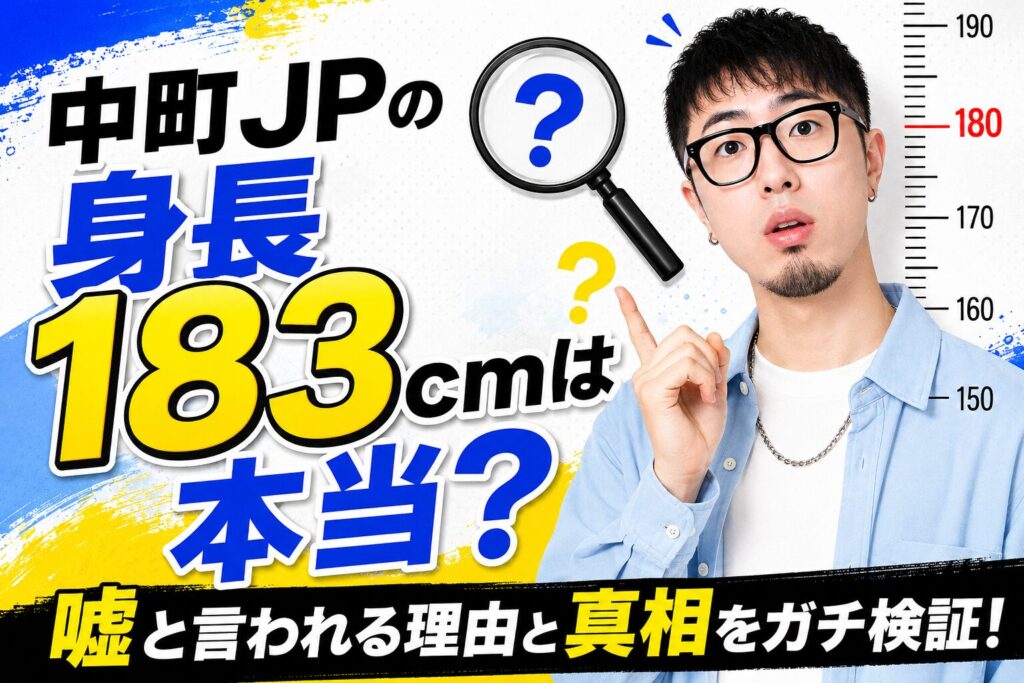 中町JPの身長
