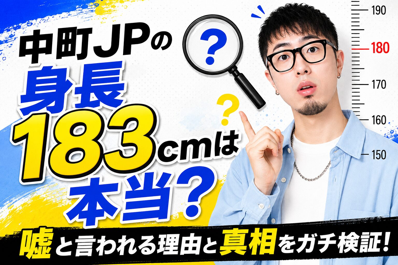 中町JPの身長