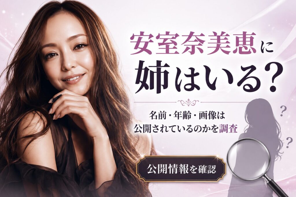 安室奈美恵の姉