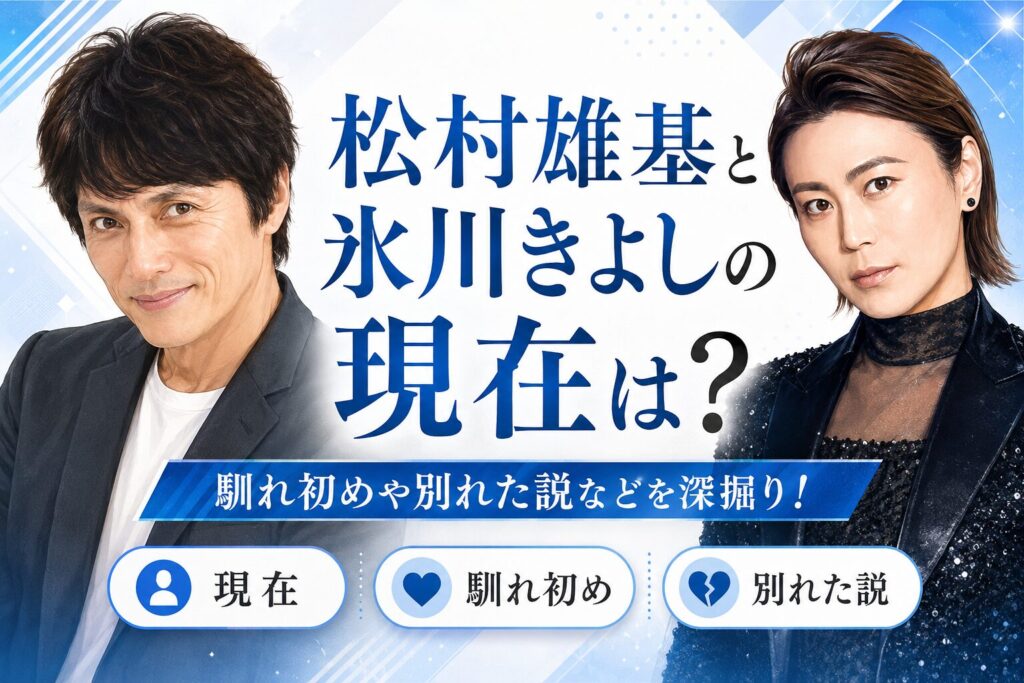 松村雄基と氷川きよしの現在