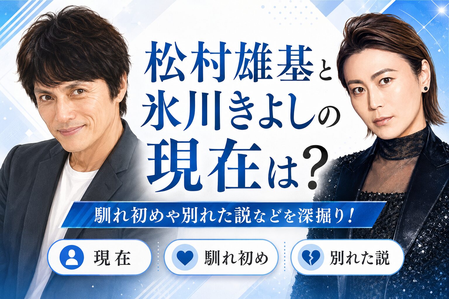 松村雄基と氷川きよしの現在