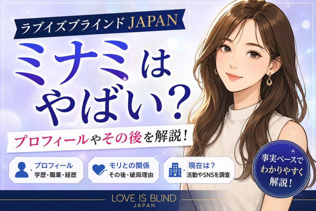 ラブイズブラインドのミナミ