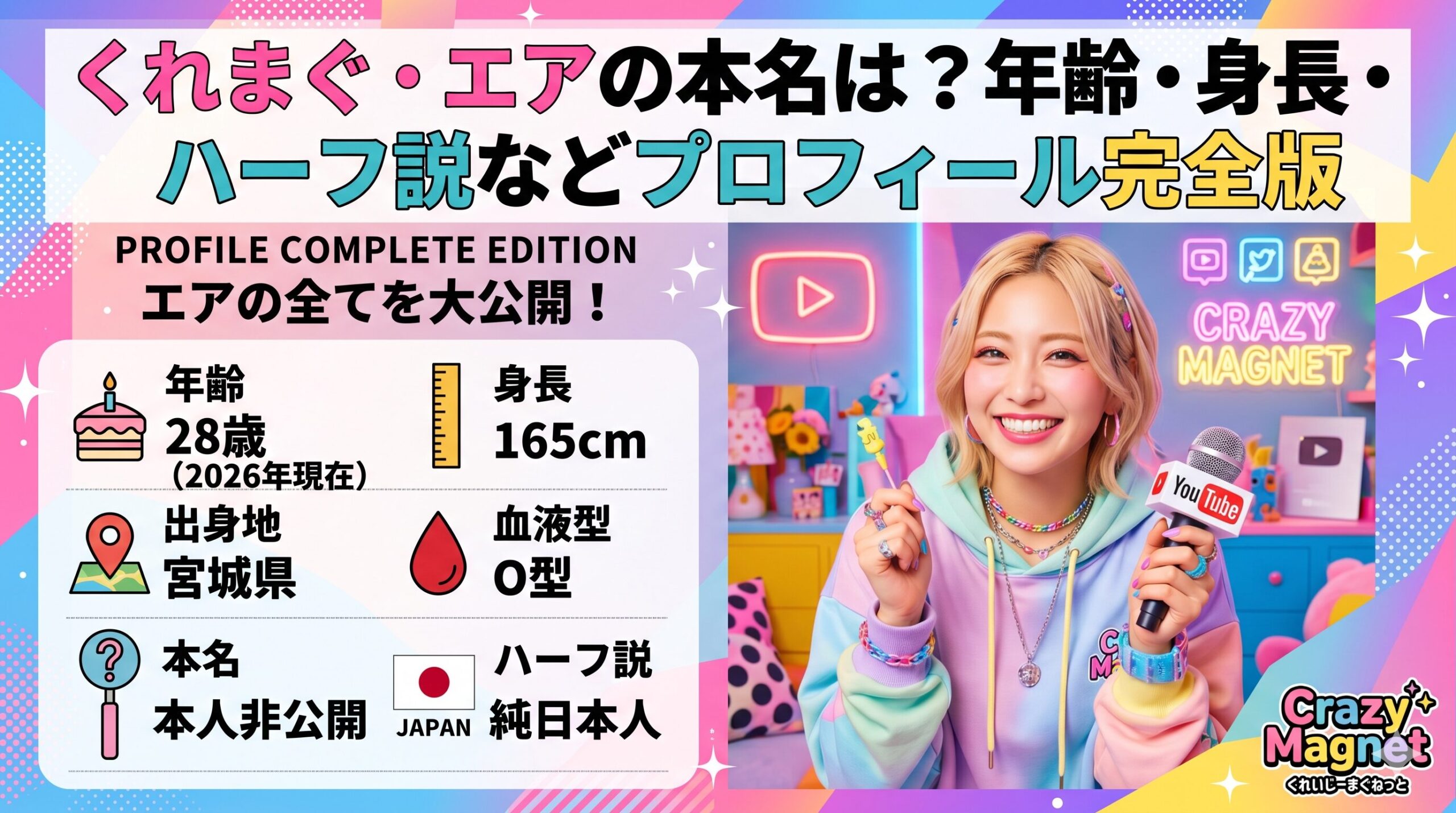 くれまぐ・エアの本名