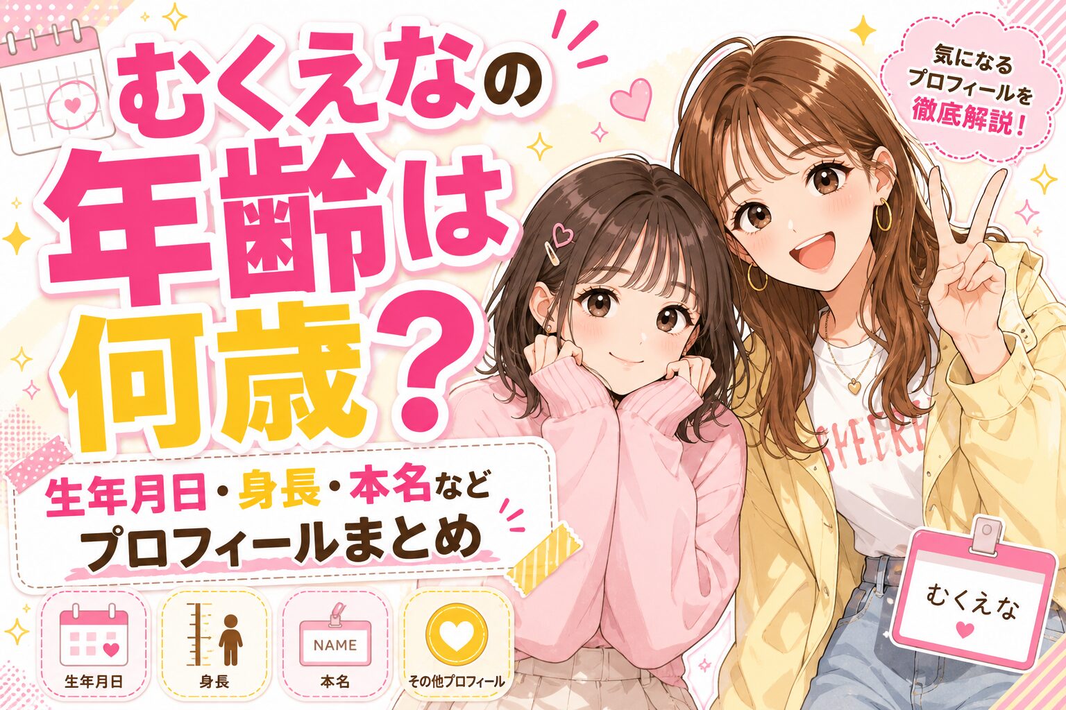 むくえなの年齢