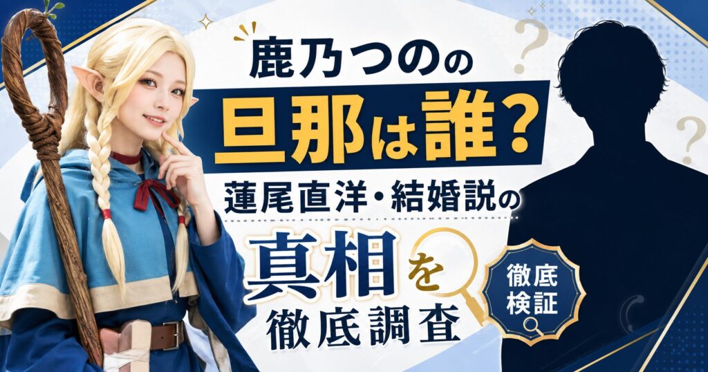 鹿乃つのの旦那