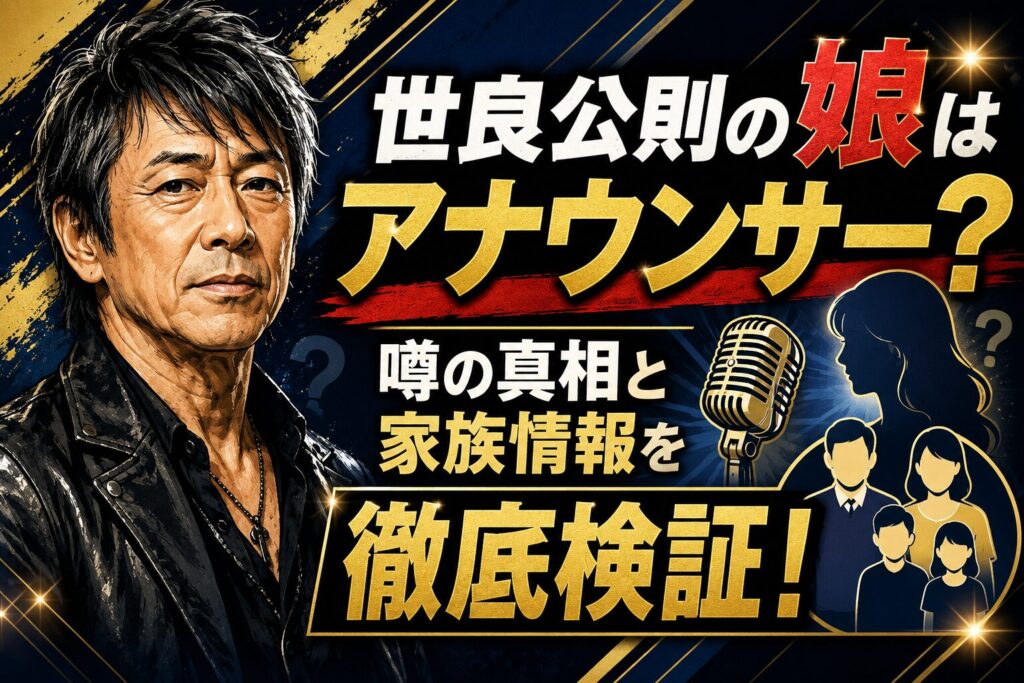 世良公則の娘はアナウンサー