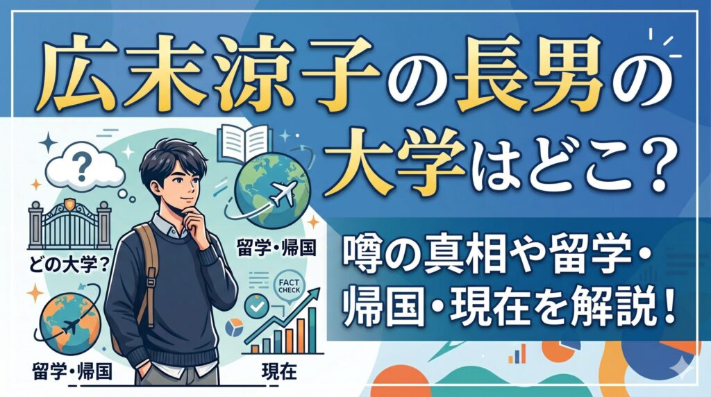 広末涼子 長男 大学