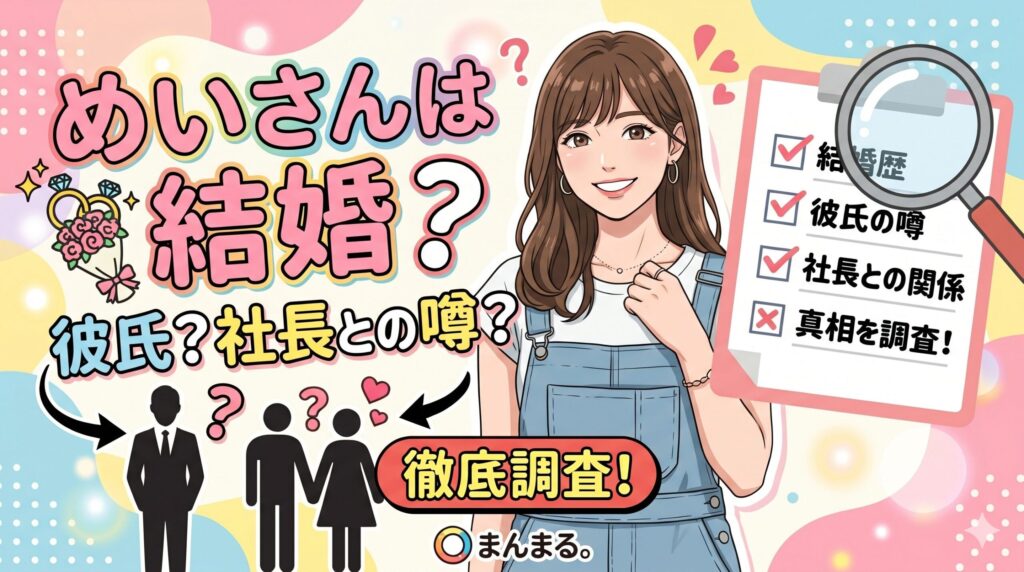 まんまる。めい結婚