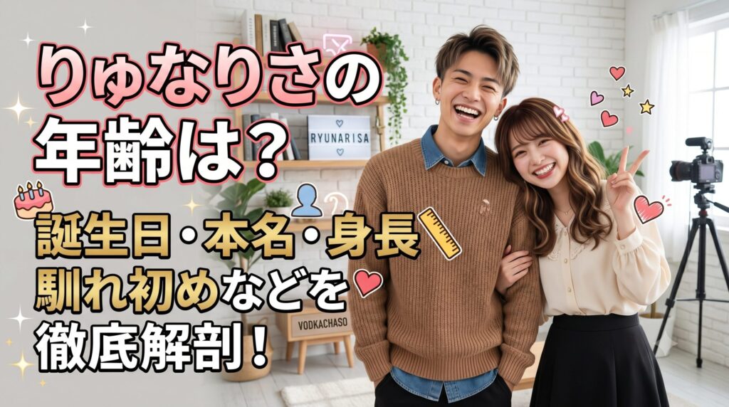 りゅなりさの年齢