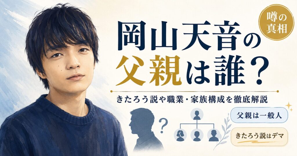 岡山天音の父親