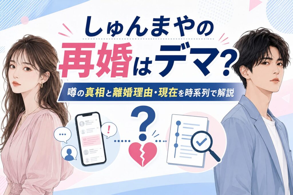 しゅんまやの再婚