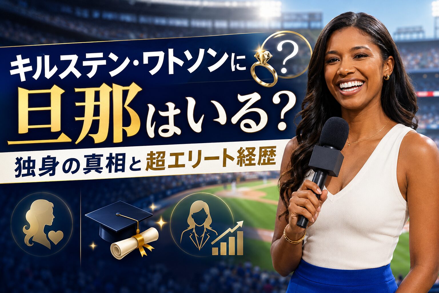 キルステン・ワトソンの旦那