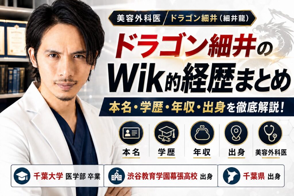 ドラゴン細井のWik的経歴