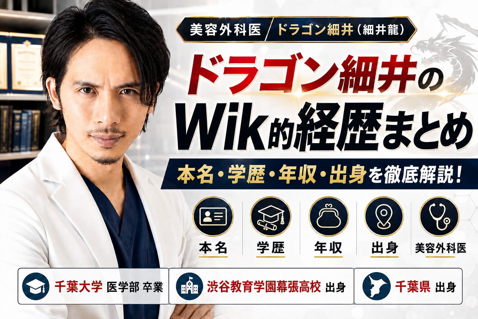 ドラゴン細井のWik的経歴