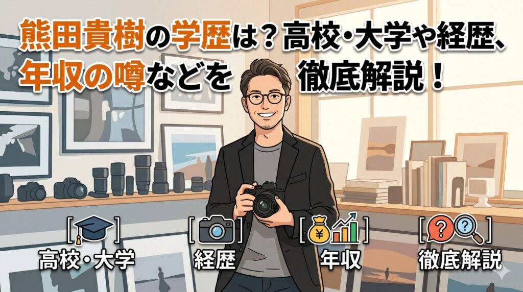熊田貴樹の学歴